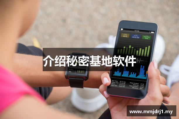 介绍秘密基地软件