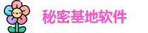 秘密基地软件